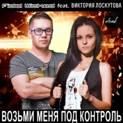 Pochette Fidel Wicked feat. Виктория Лоскутова - Возьми Меня Под Контроль (Club Edit)