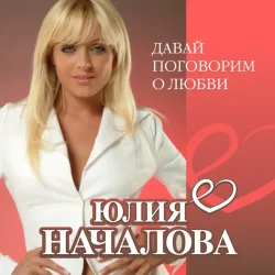 Pochette Юлия Началова - А Любовь (Version 2013)