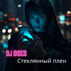 Pochette DJ Disco - Стеклянный плен