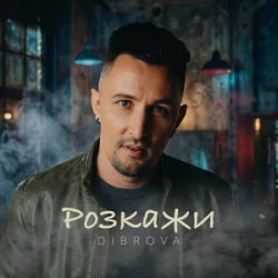 DIBROVA - Розкажи