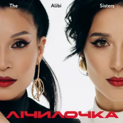 Pochette The Alibi Sisters - Лічилочка