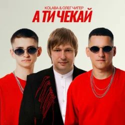 Pochette Kolaba & Олег Чигер - А ти чекай