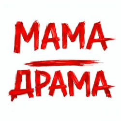 Pochette Оля Цибульська - Мама - Драма