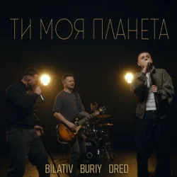 Pochette BILATIV & BURIY & DRED - Ти моя планета