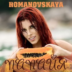 Pochette Ольга Романовская - Папайя