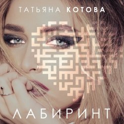 Pochette Татьяна Котова - Лабиринт