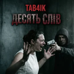 Pochette Tab4ik - Десять слів