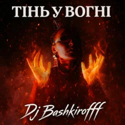 Pochette Dj Bashkirofff - Тінь у вогні