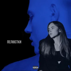 Pochette SPIVÓCHA & Blockbaby - Пелюстки