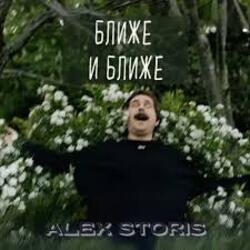 Pochette Alex Storis - Ближе И Ближе