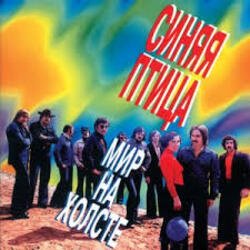 Pochette ВИА Синяя птица - Лишь увижу я тебя