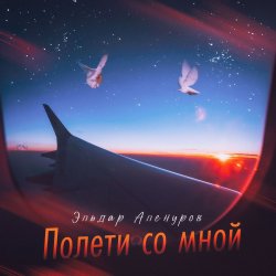 Pochette Эльдар Аленуров - Полети со мной