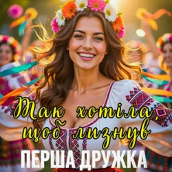 Pochette Перша Дружка - Так хотіла, щоб лизнув (DJ VIRALOV Spring Remix)