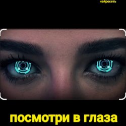 Pochette Нейросеть - Посмотри в глаза