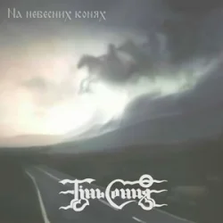Pochette Тінь Сонця - Мчать козаки