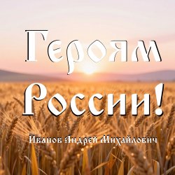 Pochette Героям России!