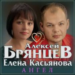 Pochette Алексей Брянцев & Елена Касьянова - Ангел