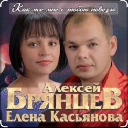 Pochette Алексей Брянцев & Елена Касьянова - Как же мне с тобою повезло