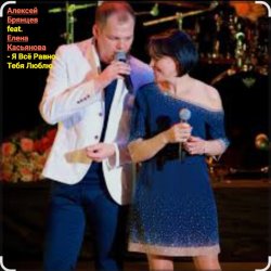 Pochette Алексей Брянцев feat. Елена Касьянова - Я всё равно тебя люблю