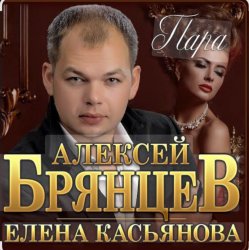 Pochette Алексей Брянцев & Елена Касьянова - Пара