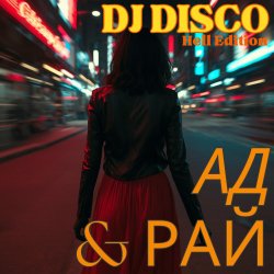 Pochette DJ Disco - Ад и Рай (Hell Edit)