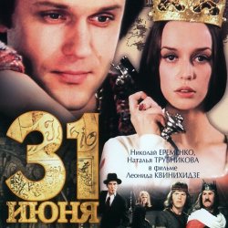 Pochette К/Ф “31 июня” - Ищу тебя