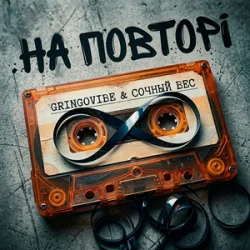Pochette GrinGoVibe & Сочный Вес - На повторі