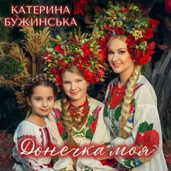 Pochette Катерина Бужинська - Донечка моя