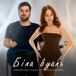 Pochette Степан Гіга молодший & YAROMIYA - Біла Вуаль
