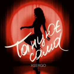 Pochette XSERGO - Танцює сама