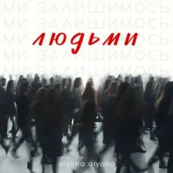 Pochette alyona alyona - Ми залишимось людьми