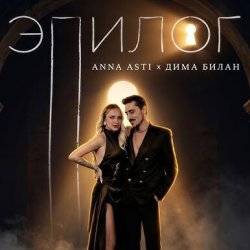 Pochette ANNA ASTI & Дима Билан - Эпилог