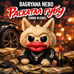 Pochette Bagryana Nebo - Раскатал губу (Swan Blend)