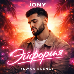 Pochette JONY - Эйфория (Swan Blend)