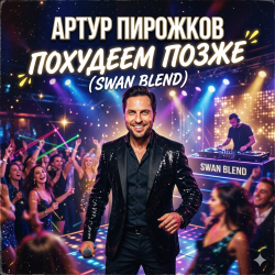 Pochette Артур Пирожков - Похудеем позже (Swan Blend)