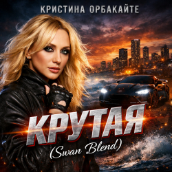 Pochette Крутая (Swan Blend)