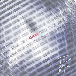 Pochette Гран Крю - Песня пересмешника