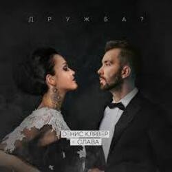Pochette Денис Клявер & Слава - Дружба