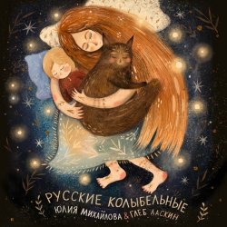 Pochette Юлия Михайлова & Глеб Ласкин - Колыбельная "У кота буркота"