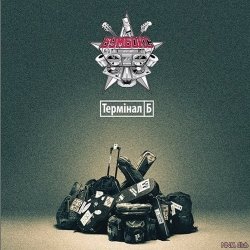 Pochette Бумбокс - Дурень