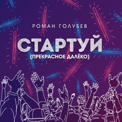 Pochette Стартуй (Прекрасное далёко)