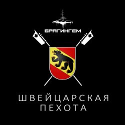 Pochette Брагингем - Швейцарская пехота