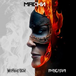 Pochette Мёртвые осы feat Bagira - Маски