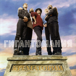 Pochette Крематорий - Яд