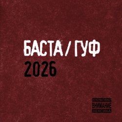 Pochette Баста & GUF - Муравейник