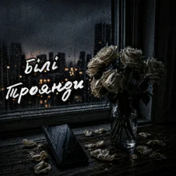 Pochette ZVUCAR - Білі Троянди