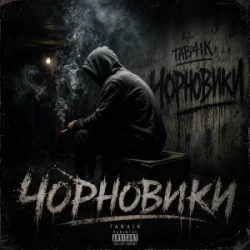 Pochette Tab4ik - Чорновики