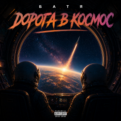 Pochette Бвтя - Дорога в космос