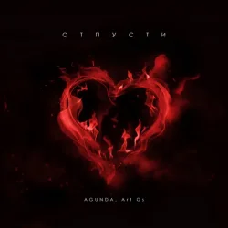Pochette Agunda & Art GS - Отпусти