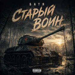 Pochette Бвтя - Старый воин